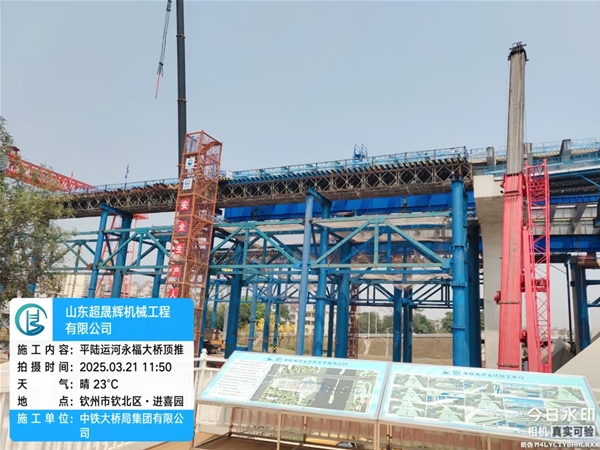 平陆运河永福大桥顶推